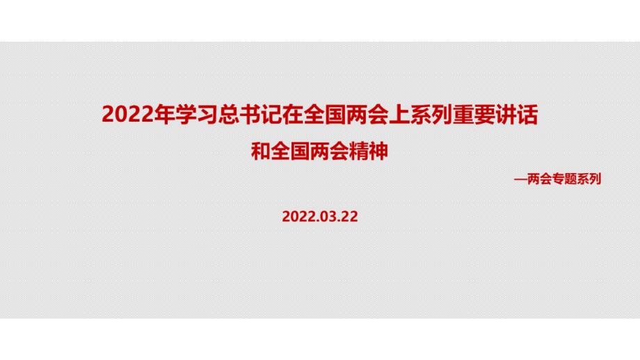 2022年全国两会上系列讲话精神重点学习PPT.ppt_第1页
