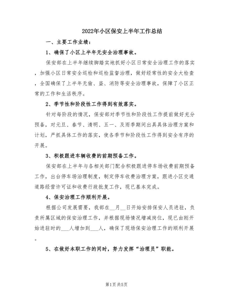 2022年小区保安上半年工作总结.doc_第1页