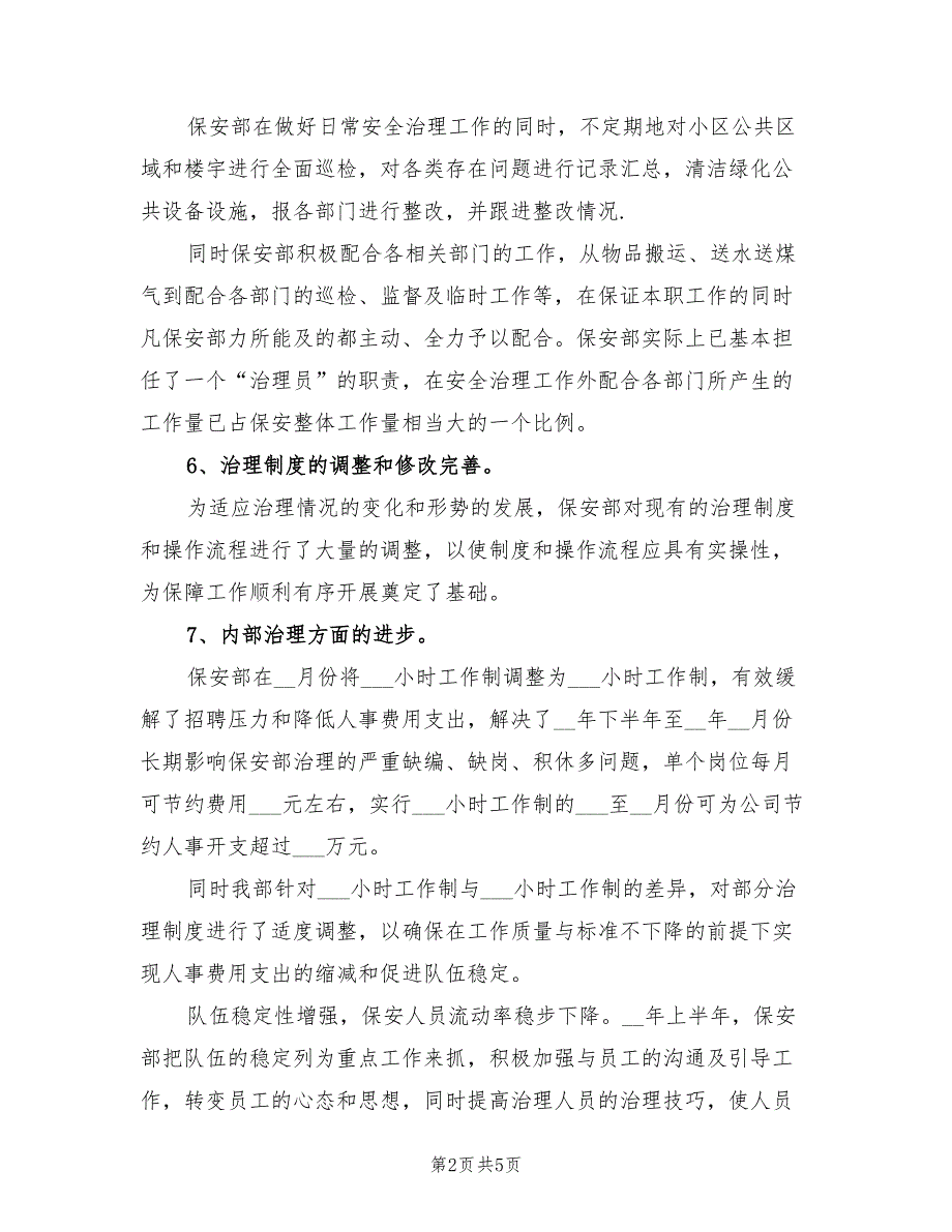 2022年小区保安上半年工作总结.doc_第2页