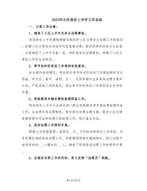 2022年小区保安上半年工作总结.doc