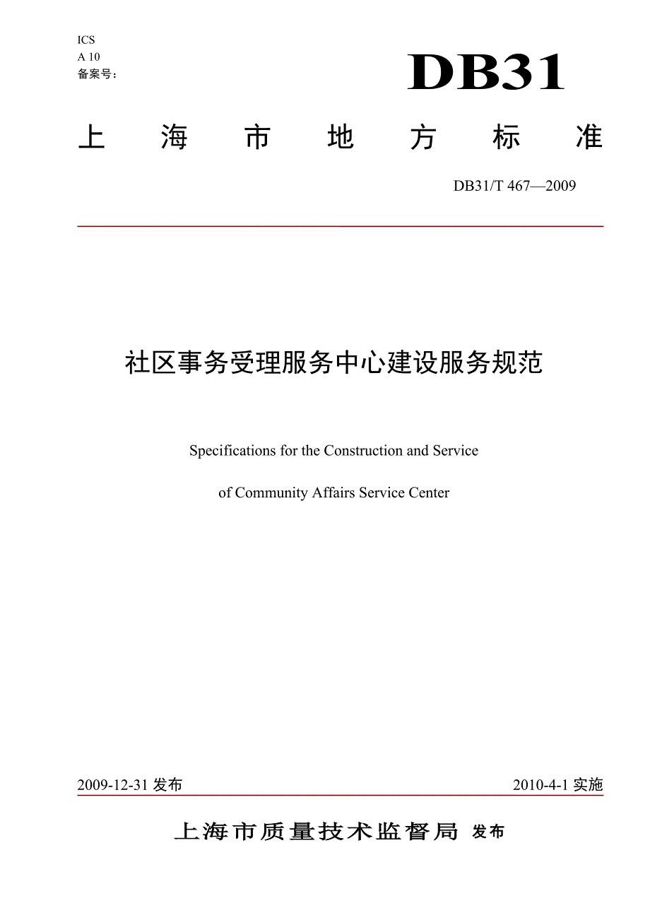 上海市地方标准社区事务受理服务中心建设服务规范.doc_第1页