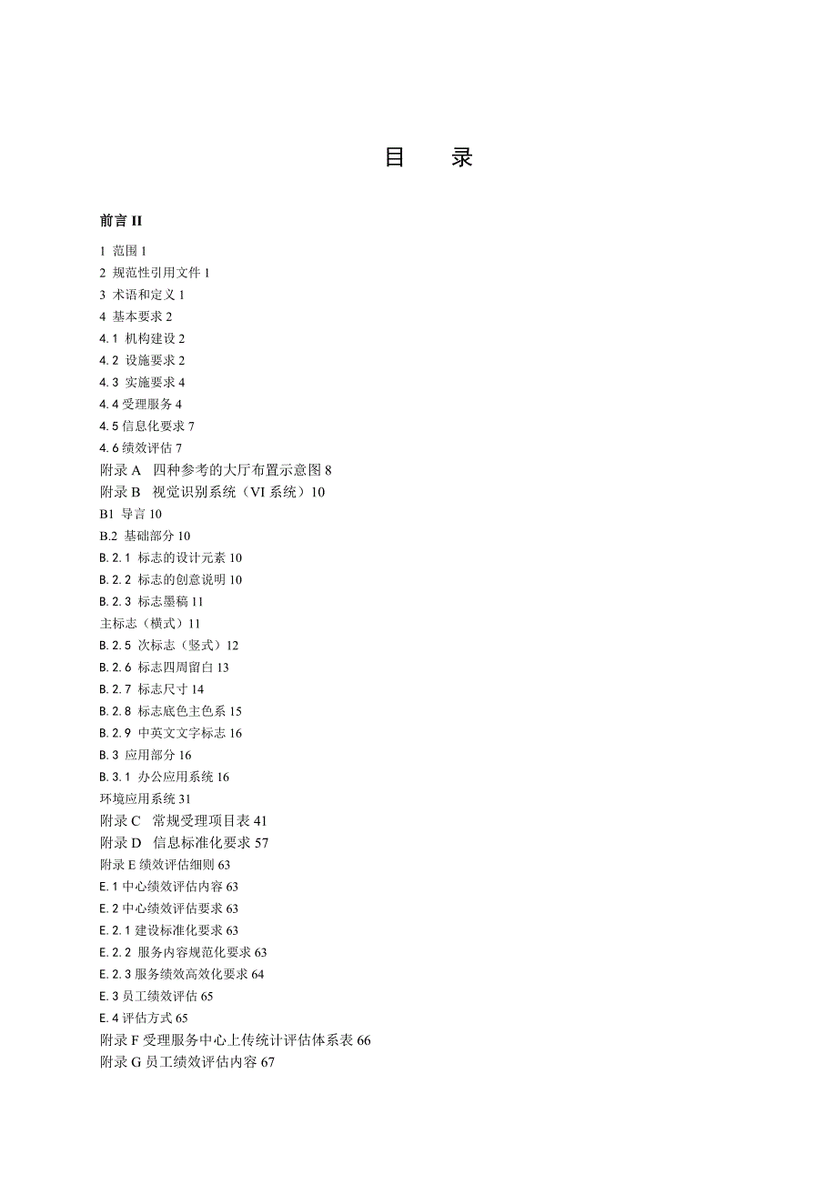上海市地方标准社区事务受理服务中心建设服务规范.doc_第2页