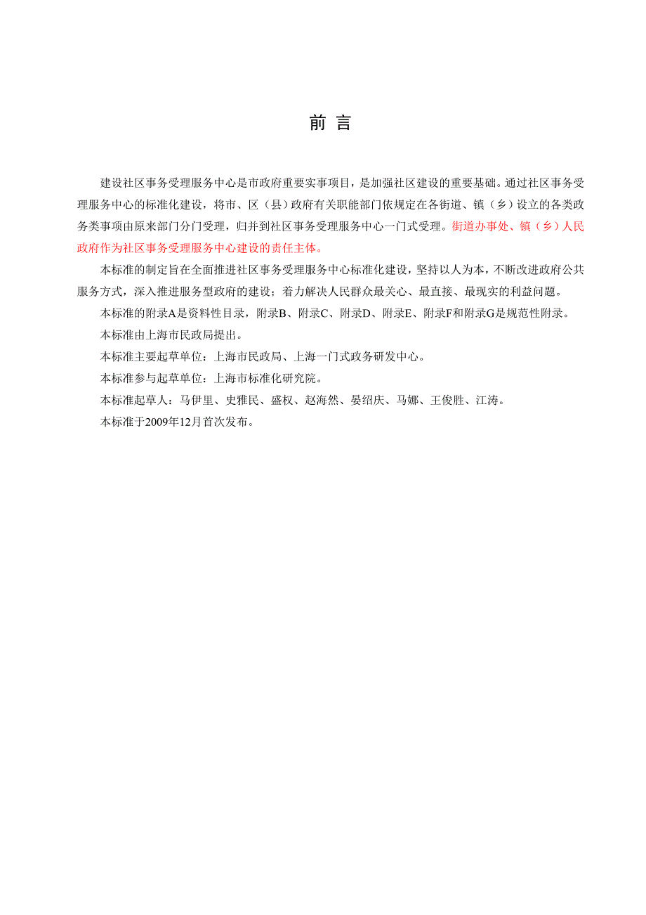 上海市地方标准社区事务受理服务中心建设服务规范.doc_第3页