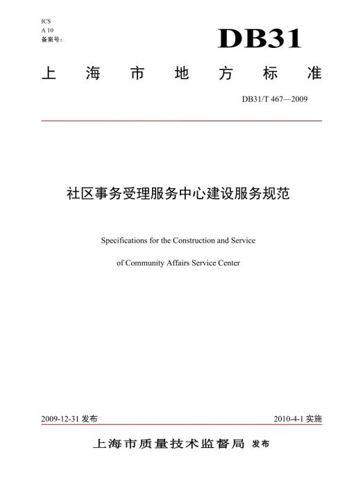 上海市地方标准社区事务受理服务中心建设服务规范.doc