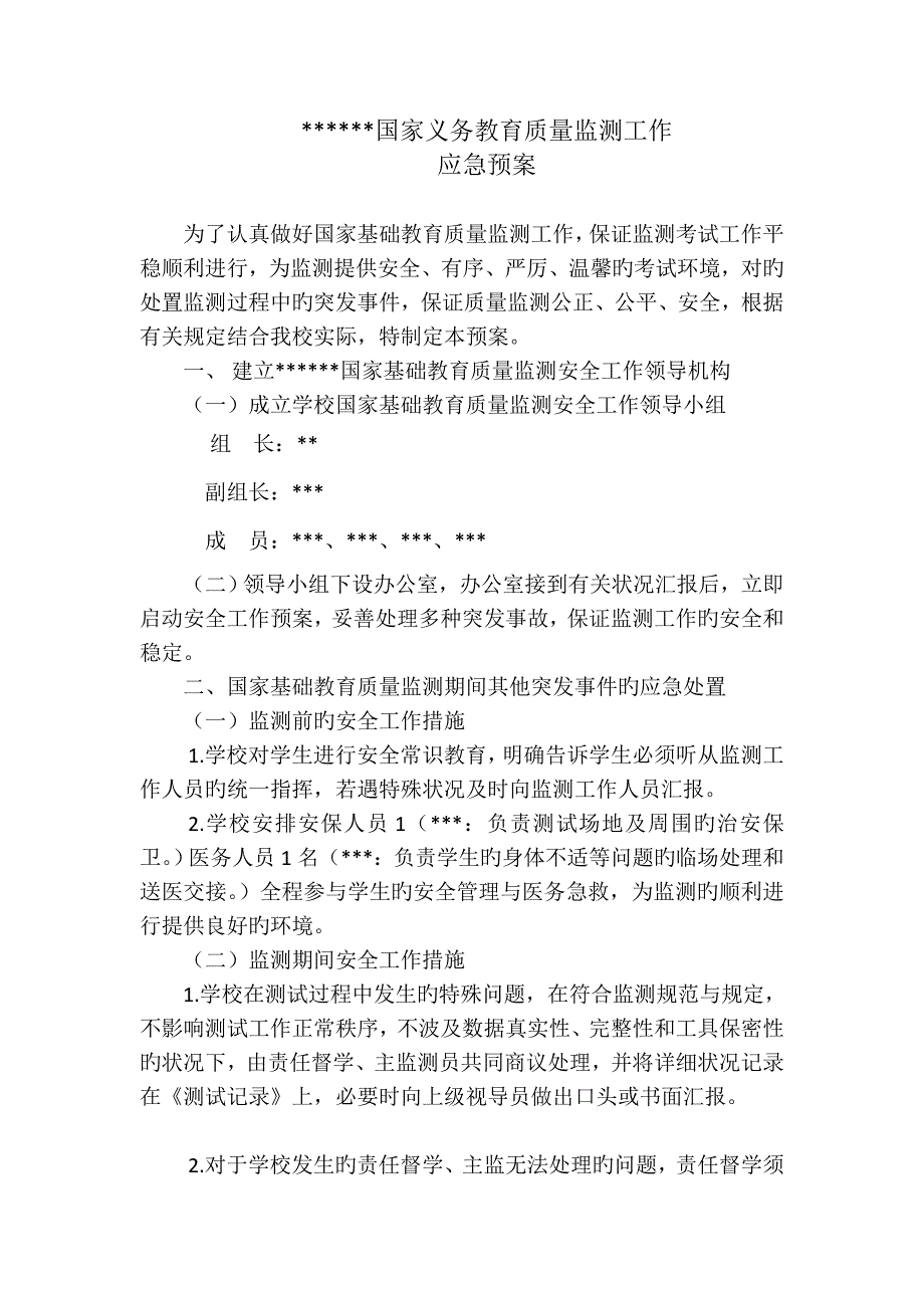2023年国家义务教育质量监测工作应急预案.doc_第1页