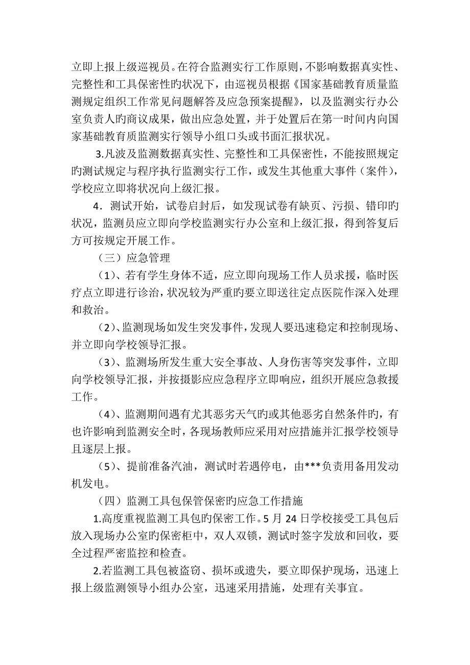 2023年国家义务教育质量监测工作应急预案.doc_第2页
