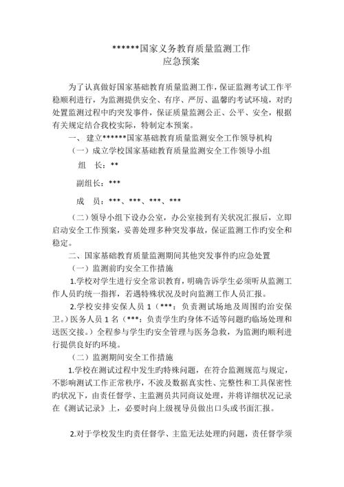 2023年国家义务教育质量监测工作应急预案.doc