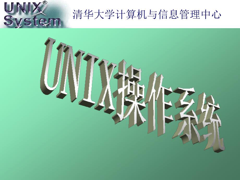 UNIX操作系统完整版.ppt_第1页