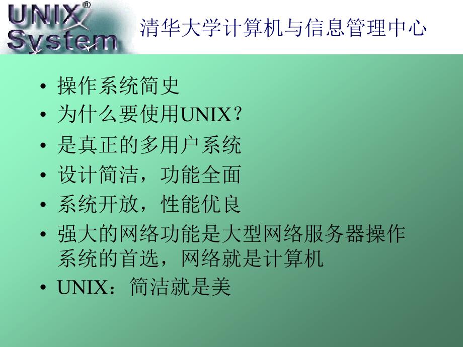 UNIX操作系统完整版.ppt_第2页