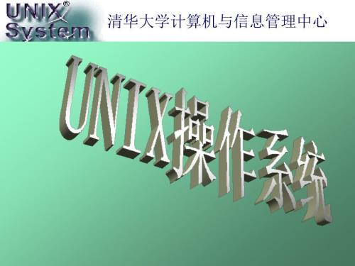 UNIX操作系统完整版.ppt
