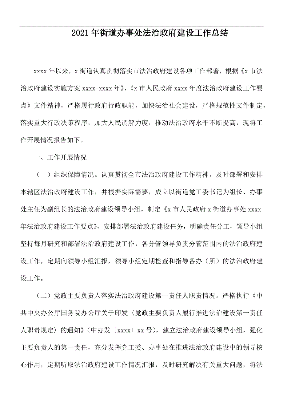2021年街道办事处法治政府建设工作总结.docx_第1页