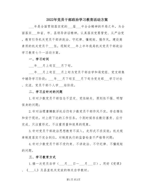 2022年党员干部政治学习教育活动方案.doc