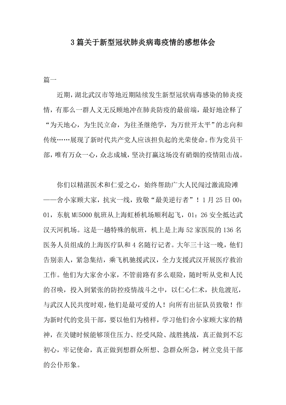 3篇关于新型冠状肺炎病毒疫情的感想体会.docx_第1页