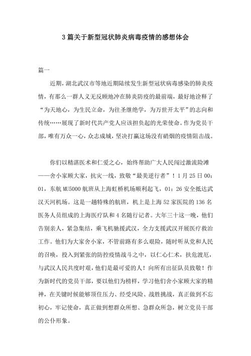 3篇关于新型冠状肺炎病毒疫情的感想体会.docx