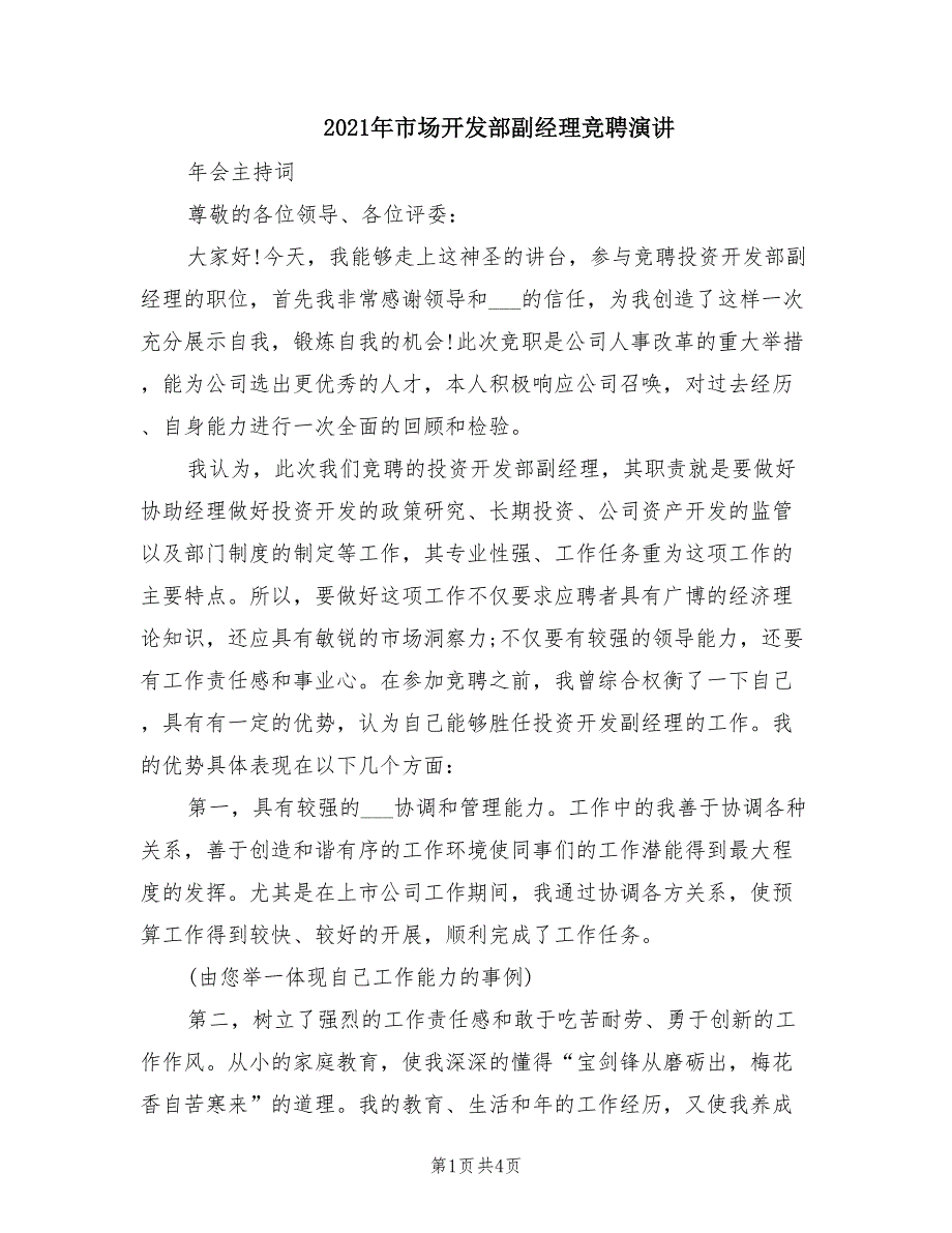 2021年市场开发部副经理竞聘演讲.doc_第1页