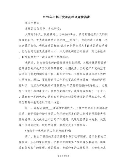 2021年市场开发部副经理竞聘演讲.doc