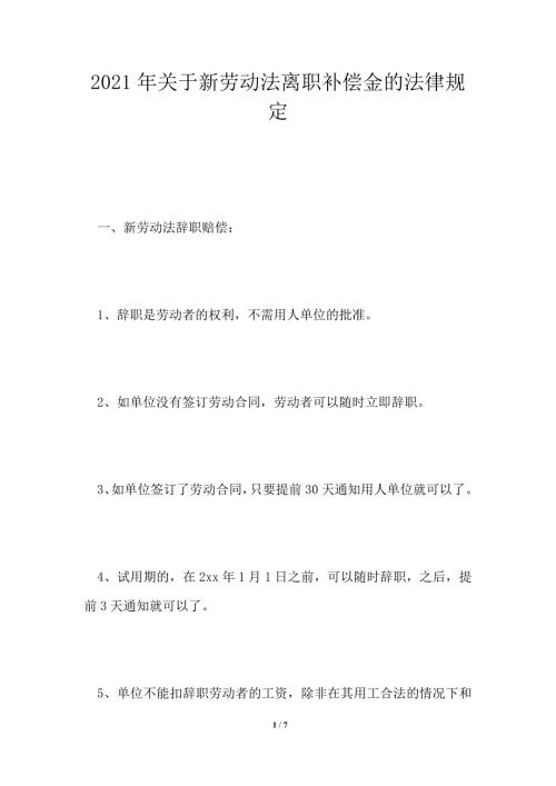 2021年关于新劳动法离职补偿金的法律规定.doc