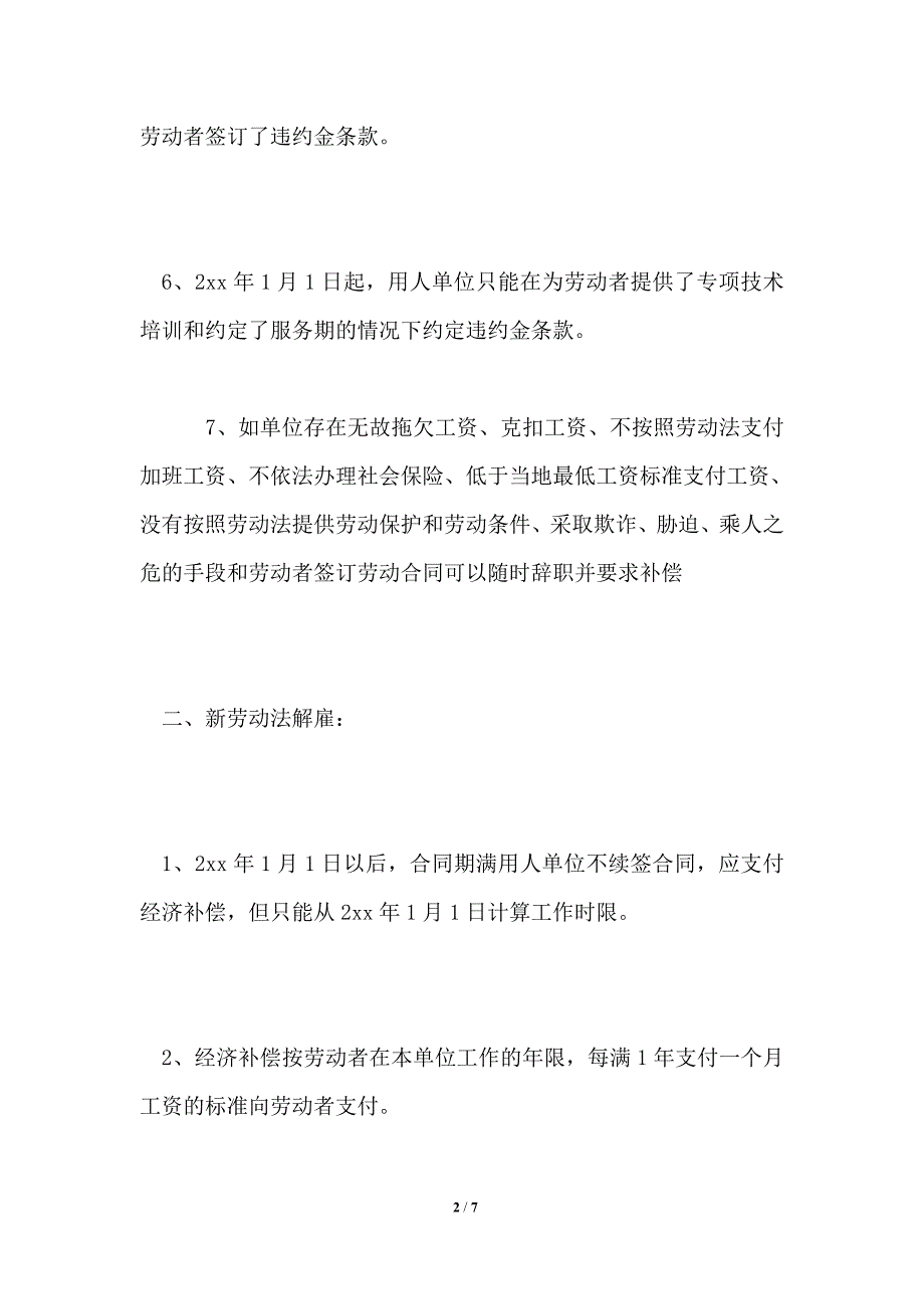2021年关于新劳动法离职补偿金的法律规定.doc_第2页