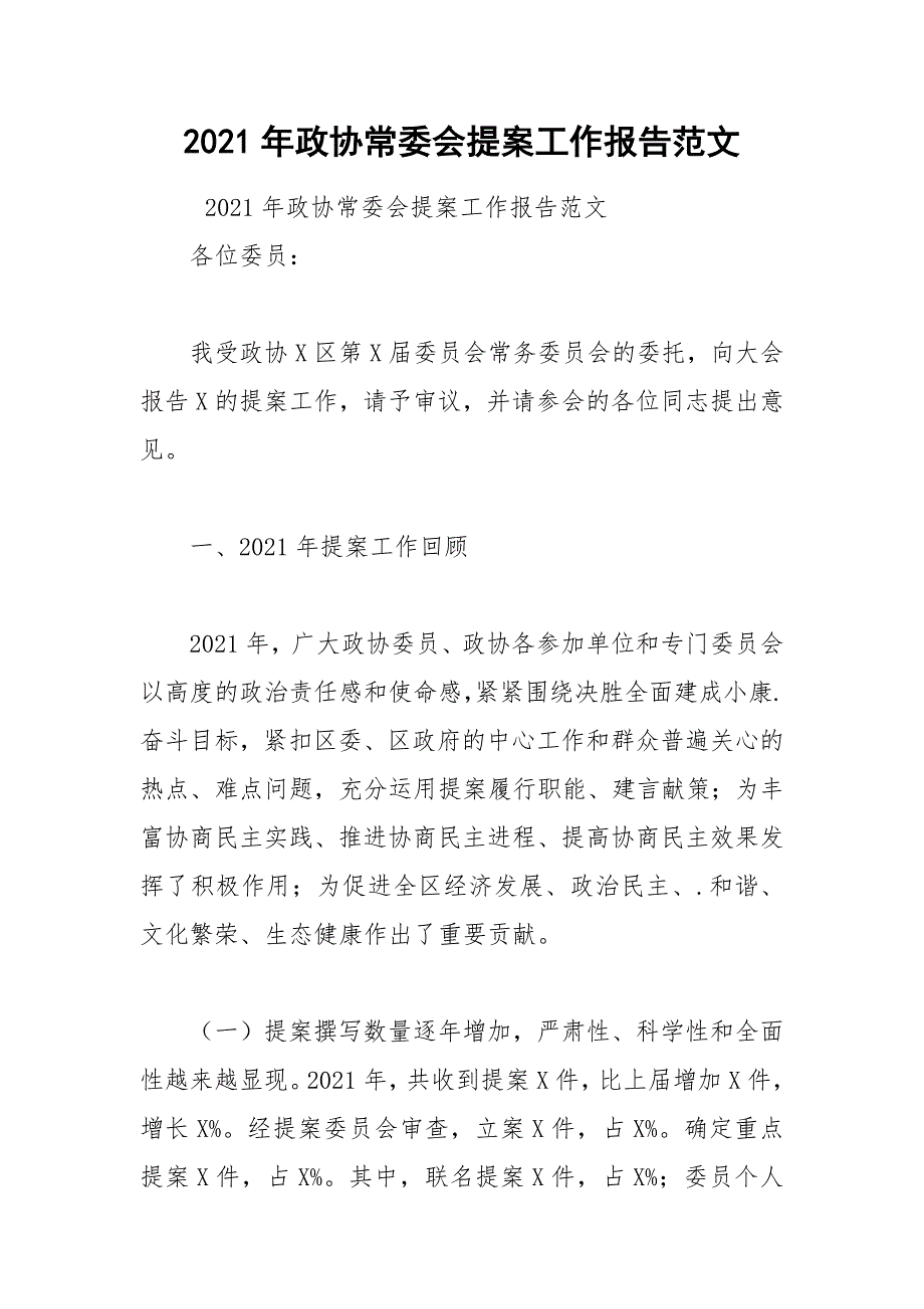2021年政协常委会提案工作报告范文.docx_第1页