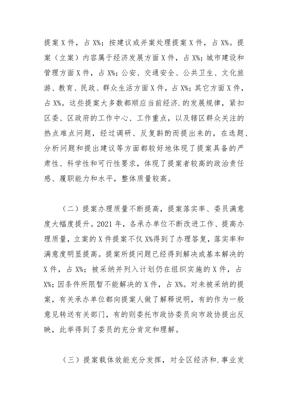 2021年政协常委会提案工作报告范文.docx_第2页