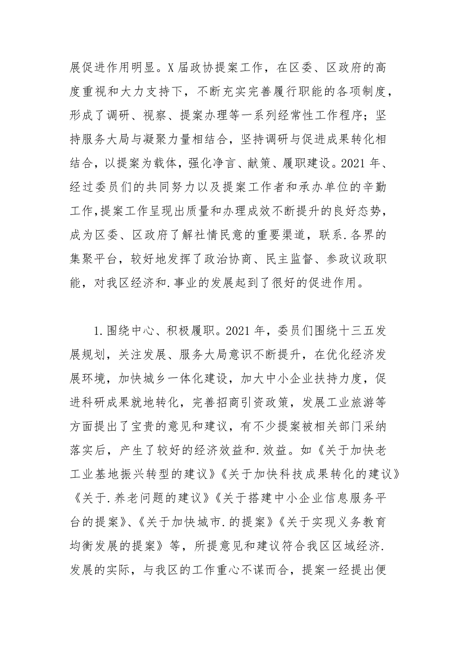 2021年政协常委会提案工作报告范文.docx_第3页