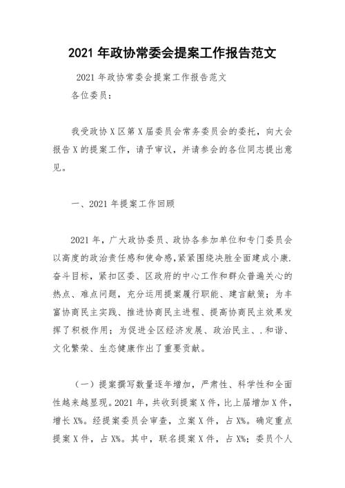 2021年政协常委会提案工作报告范文.docx