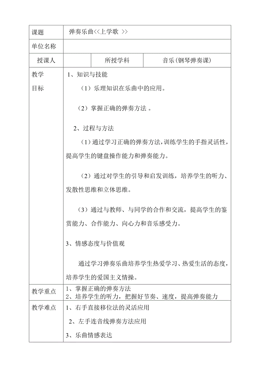 上学歌钢琴课教案.doc_第1页