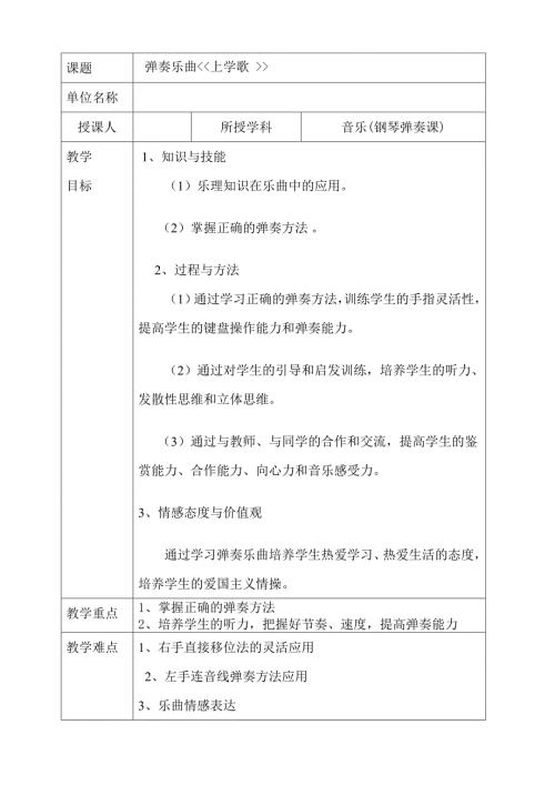 上学歌钢琴课教案.doc