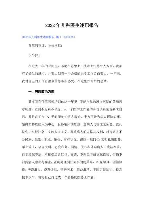 2022年儿科医生述职报告.doc