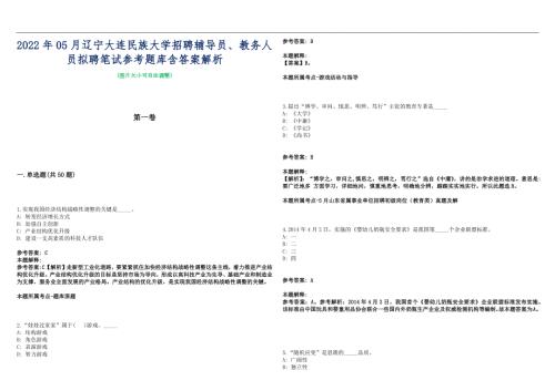 2022年05月辽宁大连民族大学招聘辅导员教务人员拟聘笔试参考题库含答案解析篇.docx