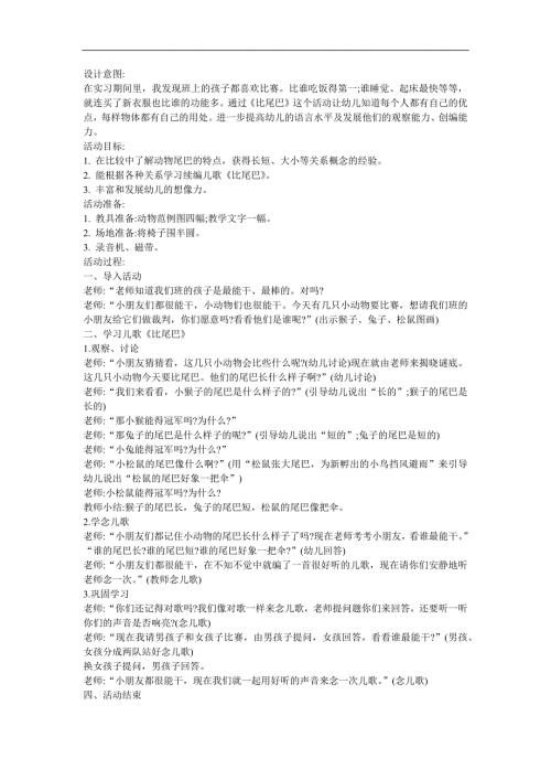 幼儿园大班语言《比尾巴》FLASH课件动画教案参考教案.docx