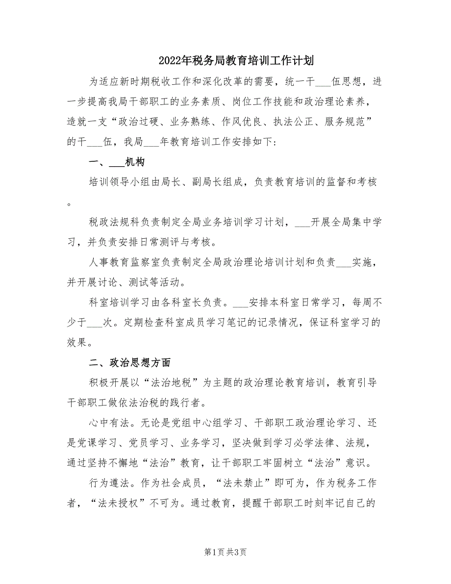 2022年税务局教育培训工作计划.doc_第1页