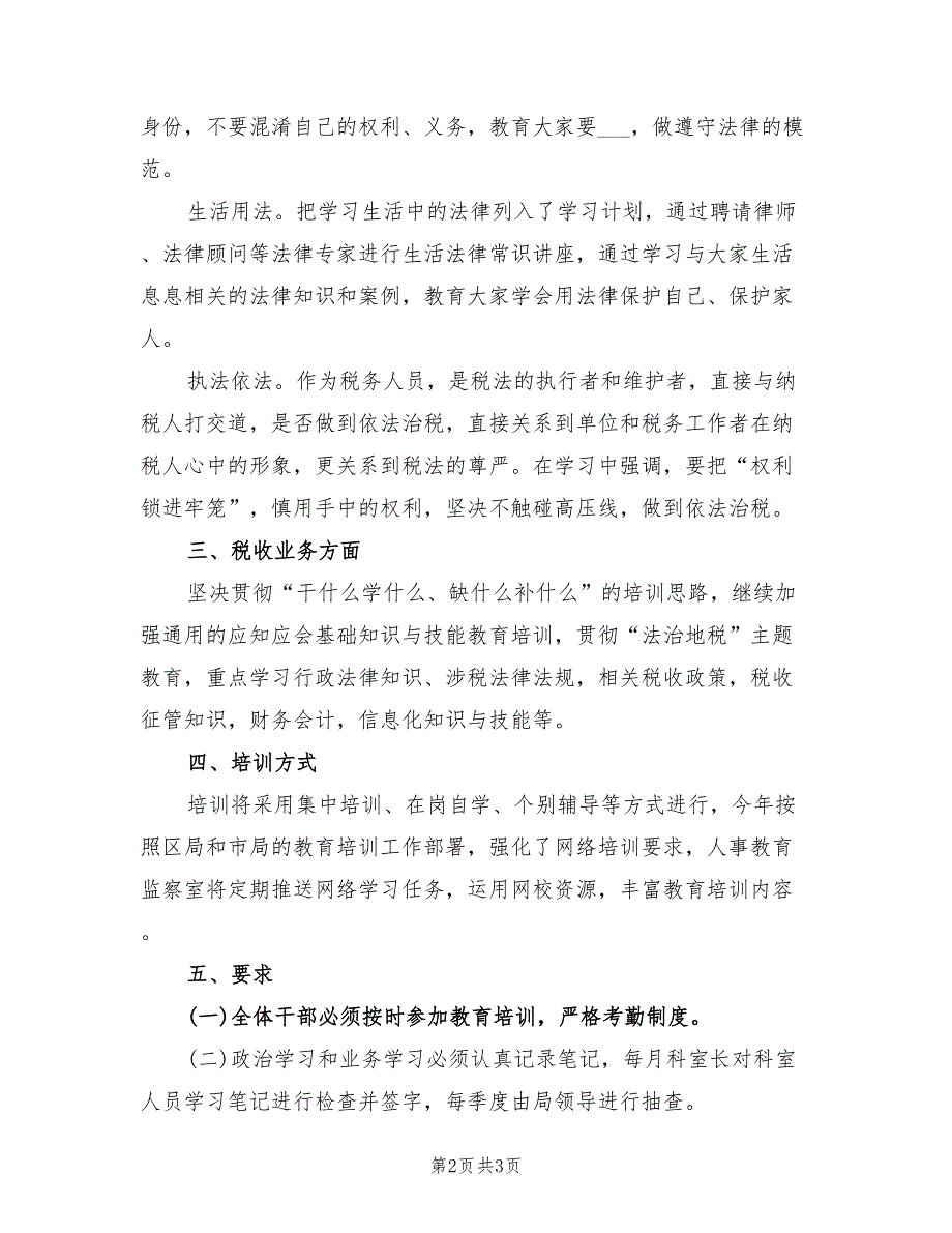 2022年税务局教育培训工作计划.doc_第2页