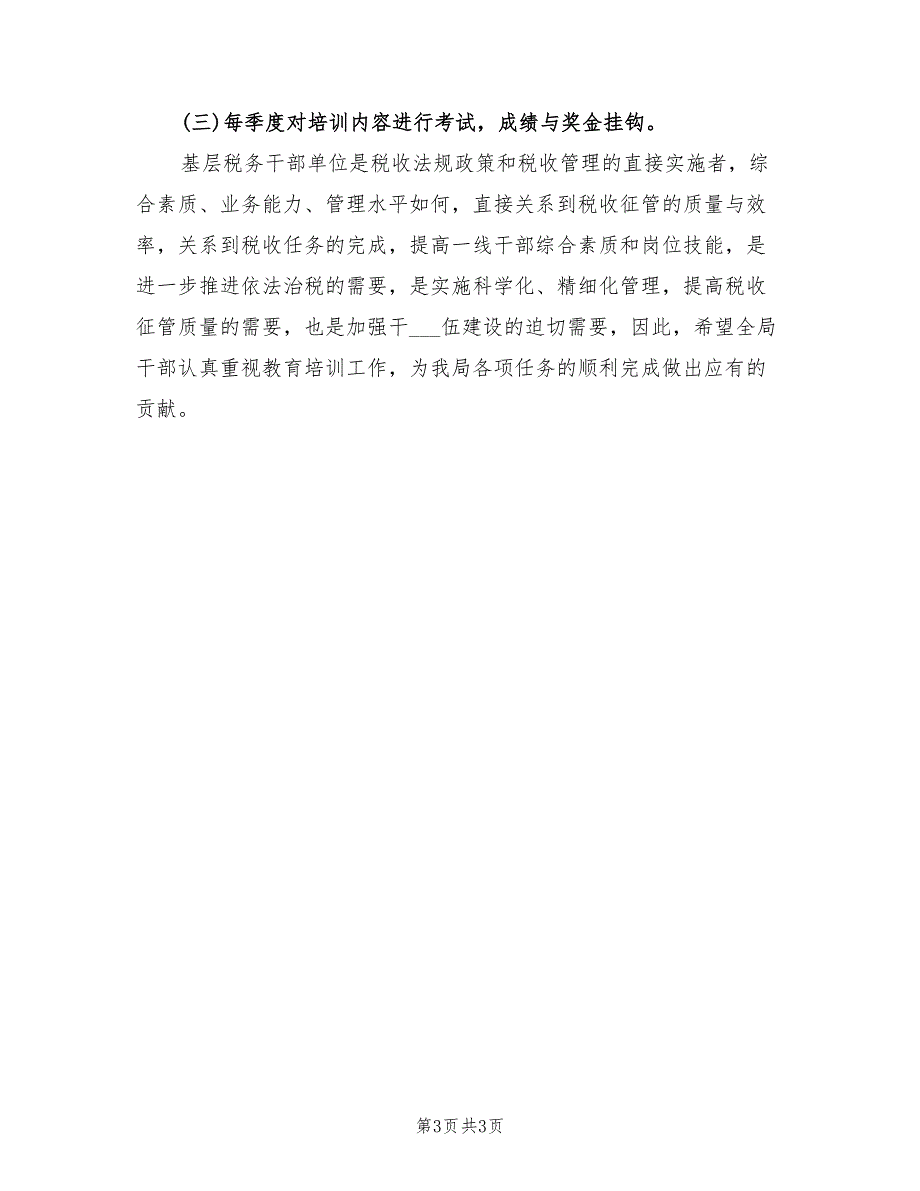 2022年税务局教育培训工作计划.doc_第3页