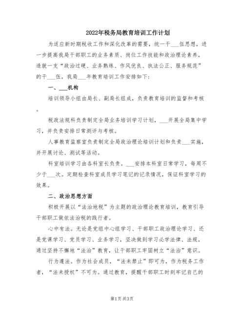 2022年税务局教育培训工作计划.doc