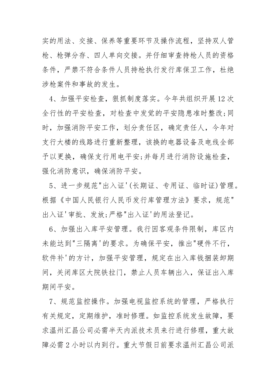 2021年度银行平安工作总结.docx_第3页