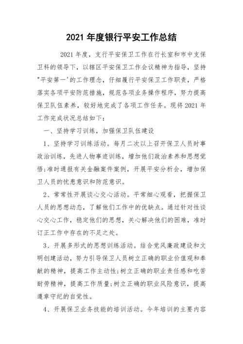 2021年度银行平安工作总结.docx