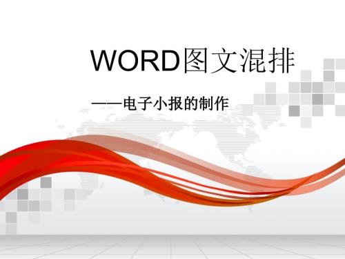 WORD图文混排PPT课件.ppt