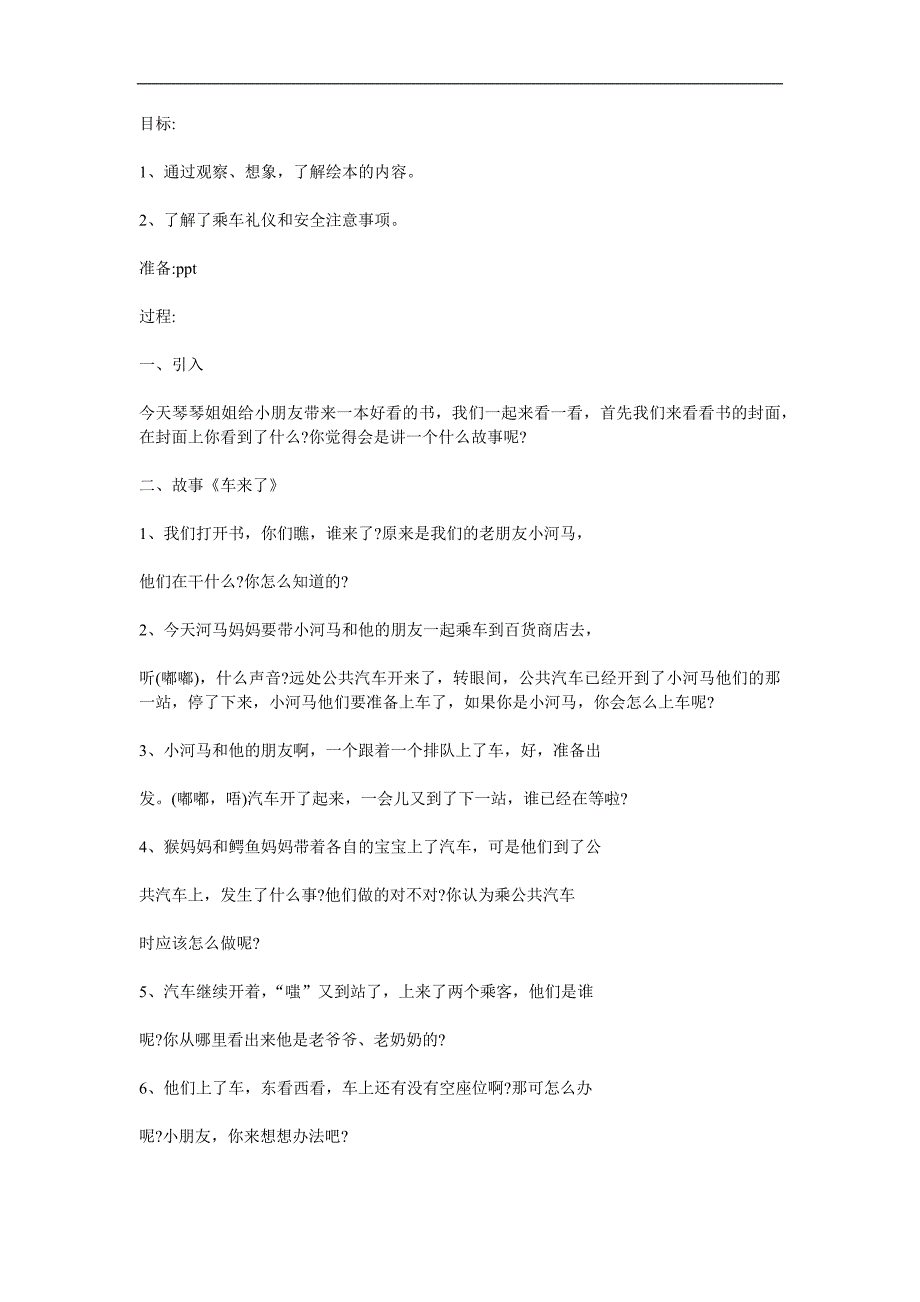 小班社会《车来了》PPT课件教案参考教案.docx_第1页