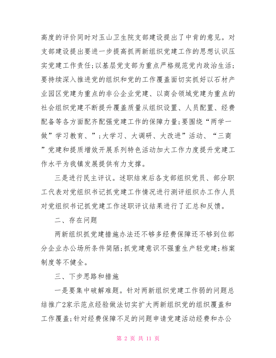 2021年某两新组织党建工作述职报告.doc_第2页