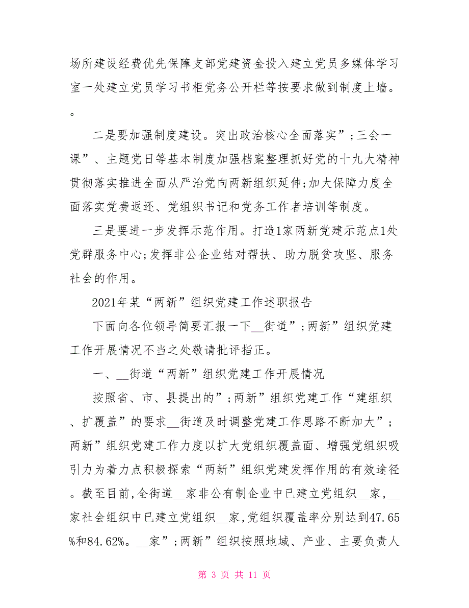 2021年某两新组织党建工作述职报告.doc_第3页