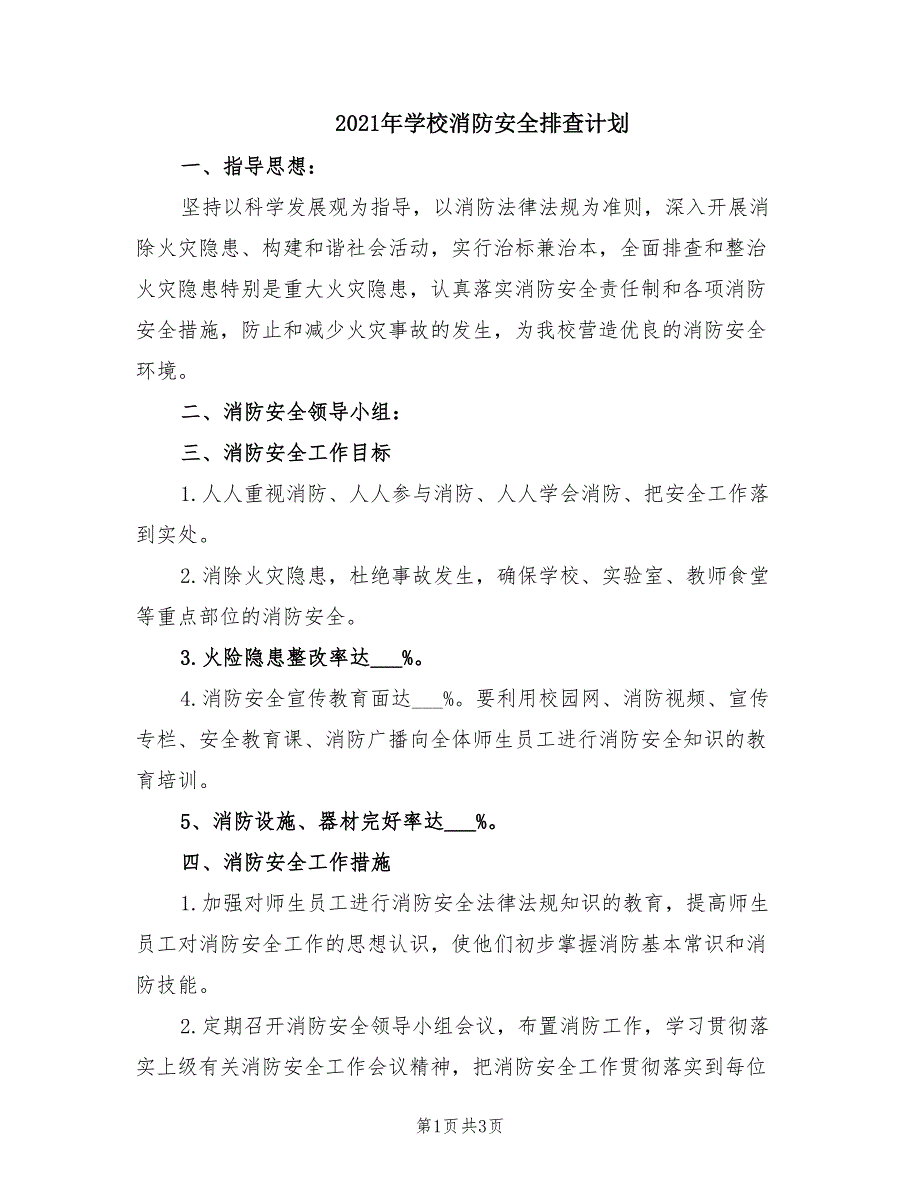 2021年学校消防安全排查计划.doc_第1页