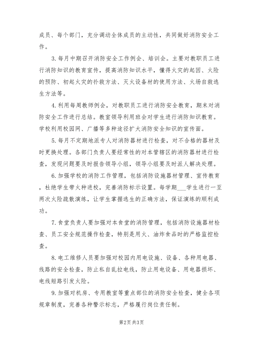 2021年学校消防安全排查计划.doc_第2页