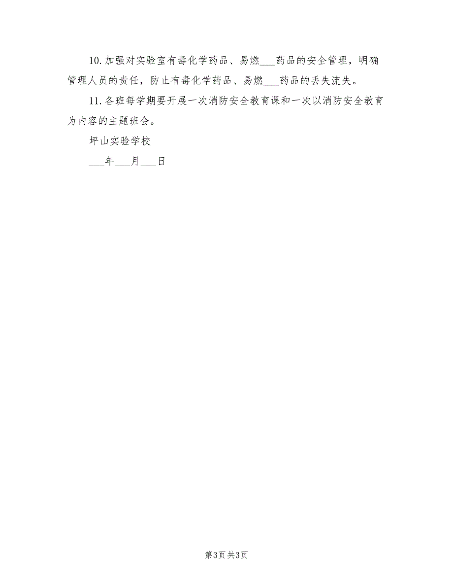 2021年学校消防安全排查计划.doc_第3页