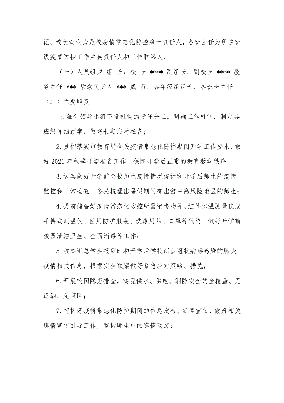 2021年秋季开学疫情防控工作方案详细.doc_第2页