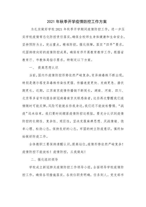 2021年秋季开学疫情防控工作方案详细.doc