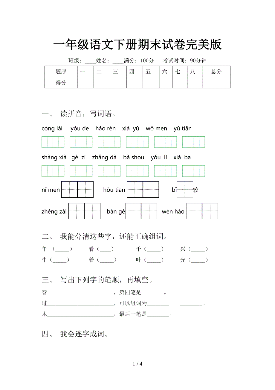 一年级语文下册期末试卷完美版.doc_第1页