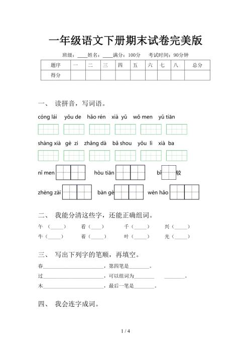 一年级语文下册期末试卷完美版.doc