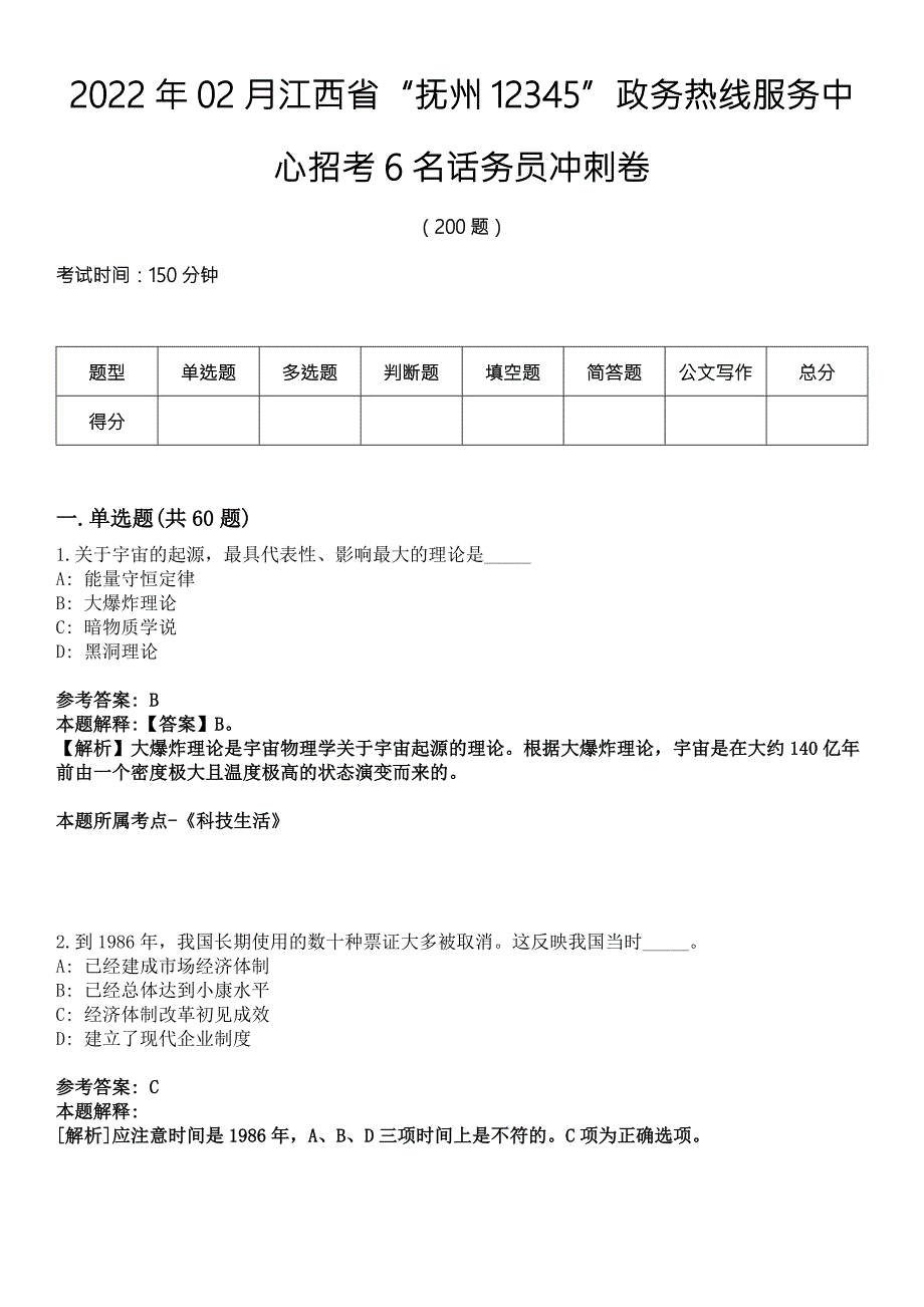 2022年02月江西省抚州12345政务热线服务中心招考6名话务员冲刺卷.docx_第1页