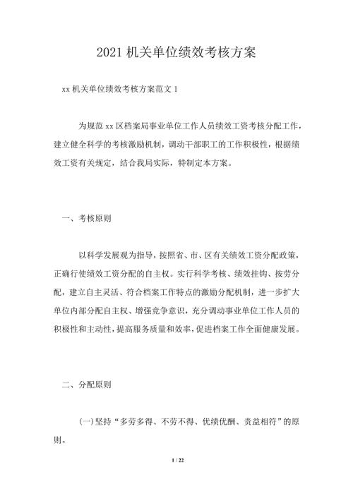 2021机关单位绩效考核方案.doc